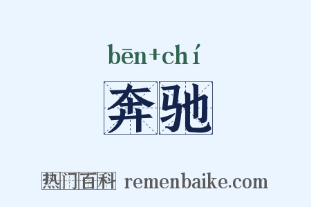 奔驰是什么意思的图片